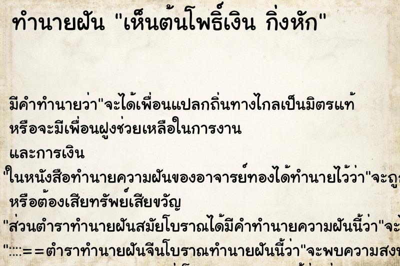 ทำนายฝัน เห็นต้นโพธิ์เงิน กิ่งหัก